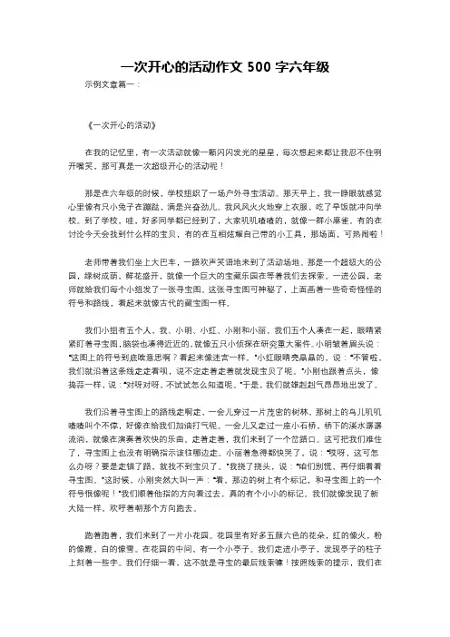 一次开心的活动作文500字六年级