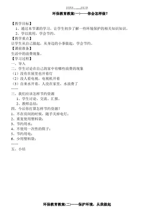 一年级环境保护教育教案