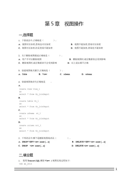 数据库基础期末考试试卷及题库-视图操作期末考试试卷及题库