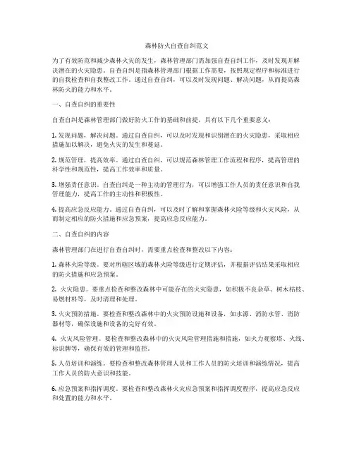 森林防火自查自纠范文