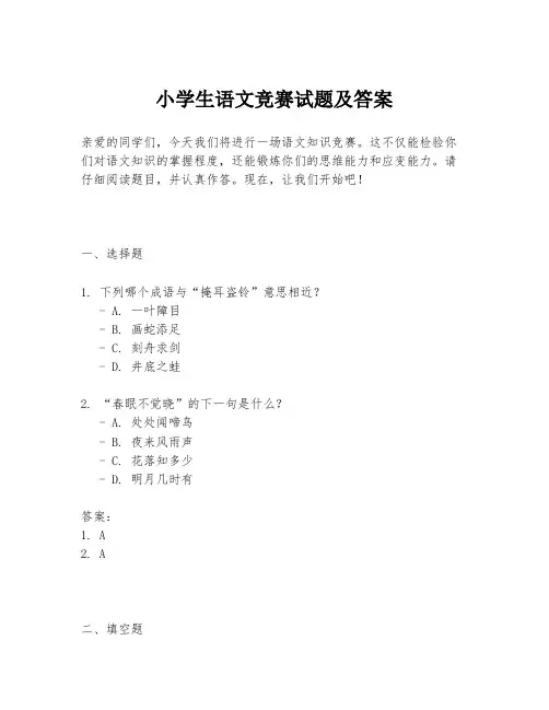 小学生语文竞赛试题及答案