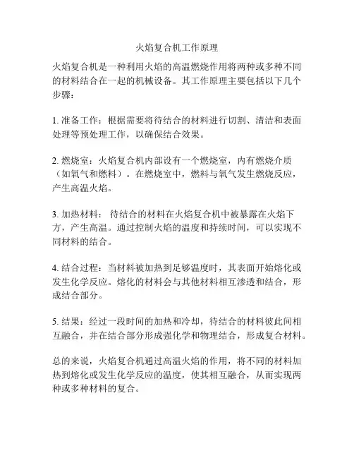 火焰复合机工作原理