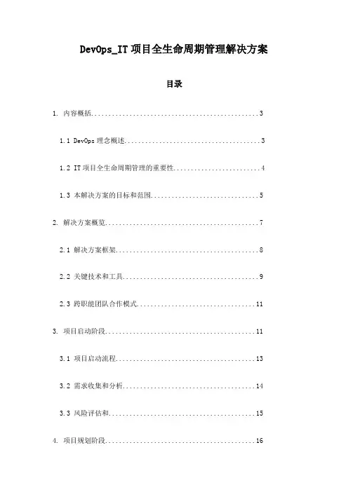 DevOps_IT项目全生命周期管理解决方案