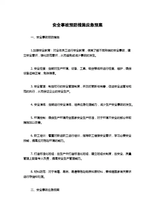 安全事故预防措施应急预案
