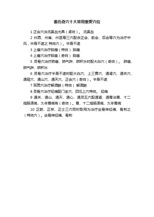 董氏奇穴十大常用重要穴位
