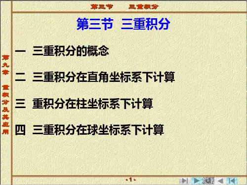 第三章 重积分及其应用 第三节  三重积分
