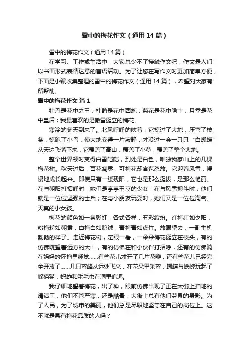 雪中的梅花作文（通用14篇）