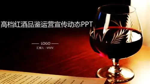 酒水类模版-高档红酒品鉴运营宣传动态PPT模板