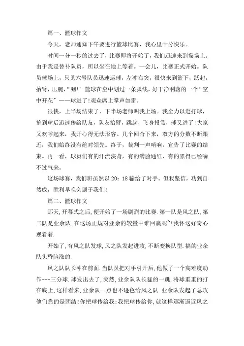 最新描写打篮球的作文200字高中篮球作文7篇精选