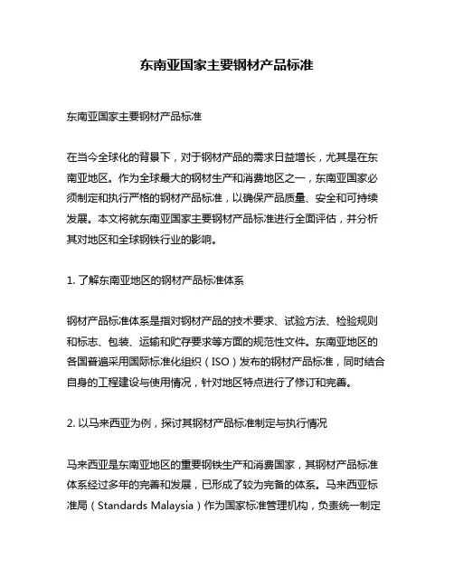 东南亚国家主要钢材产品标准