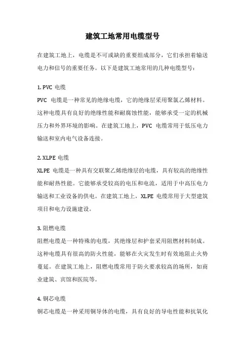 建筑工地常用电缆型号