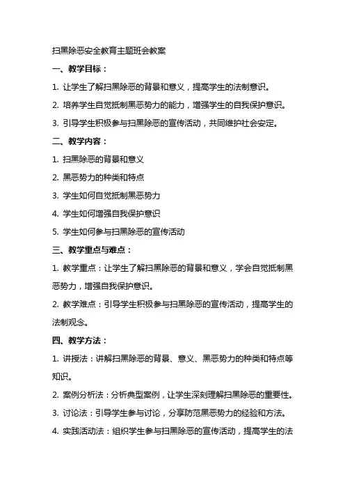 扫黑除恶安全教育主题班会教案