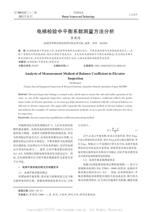 电梯检验中平衡系数测量方法分析