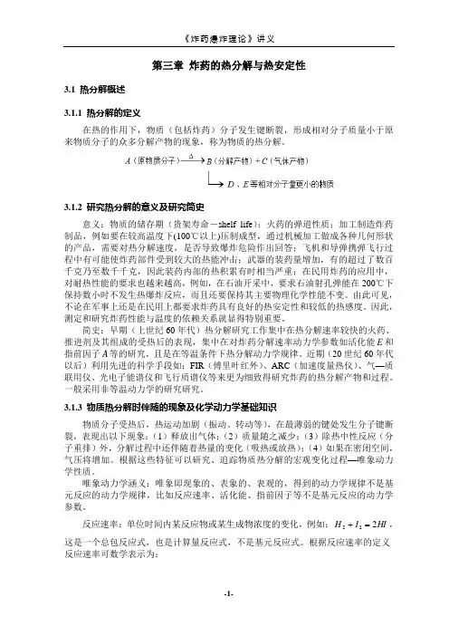 《炸药爆炸理论》讲义,安徽理工大学__郭子如教授_第三章_炸药的热分解与热安定性
