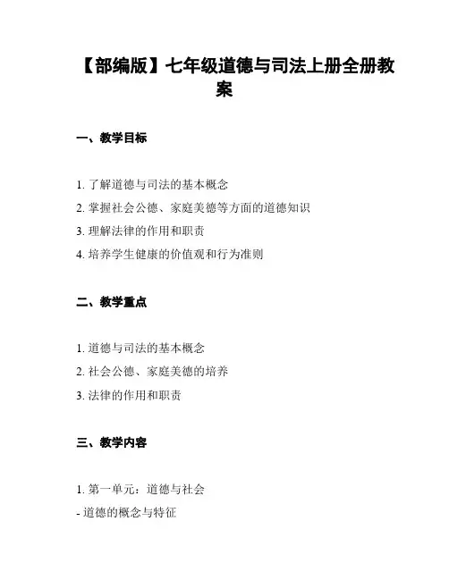 【部编版】七年级道德与司法上册全册教案