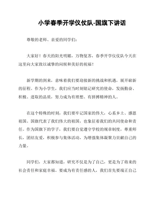 小学春季开学仪仗队-国旗下讲话