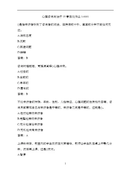 心理咨询与治疗19春在线作业1-0001.44039821-32D1-4000