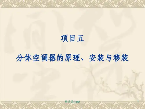 《分体空调器的原理》PPT课件
