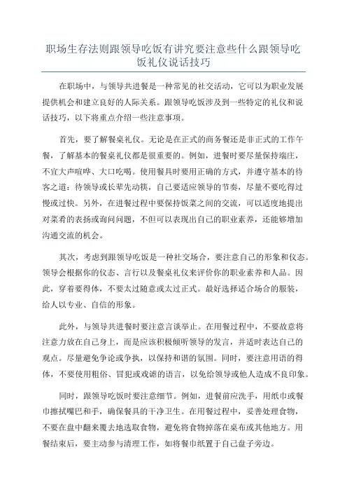职场生存法则跟领导吃饭有讲究要注意些什么跟领导吃饭礼仪说话技巧