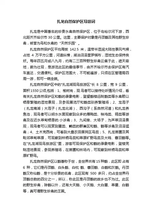 扎龙自然保护区导游词