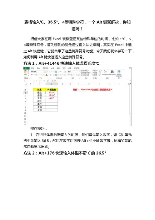 表格输入℃、36.5°、√等特殊字符，一个Alt键就解决，你知道吗？