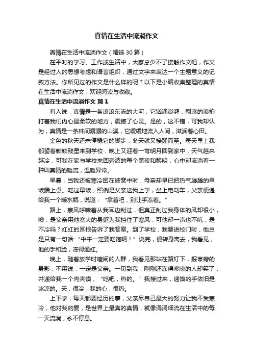 真情在生活中流淌作文（精选30篇）