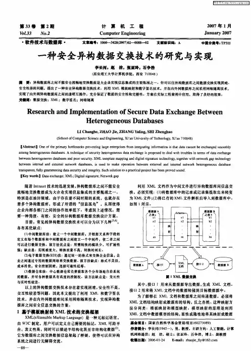 一种安全异构数据交换技术的研究与实现