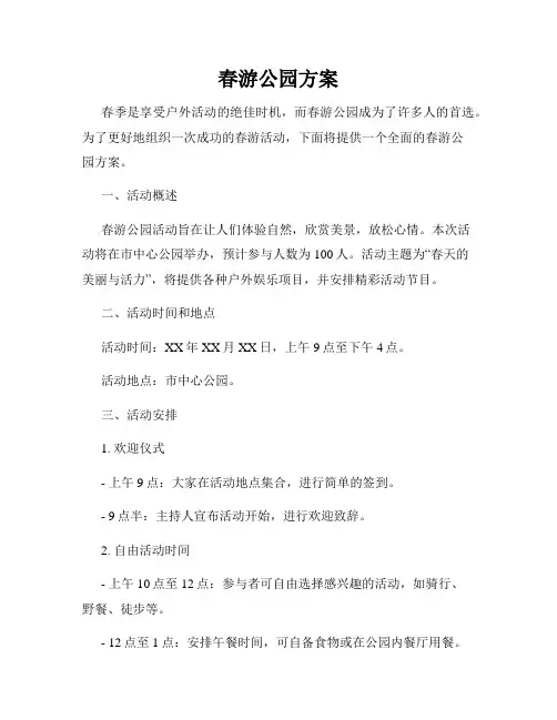 春游公园方案