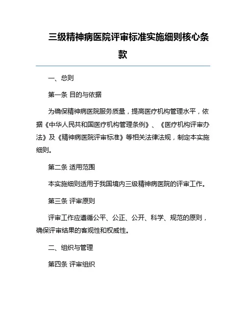 三级精神病医院评审标准实施细则核心条款