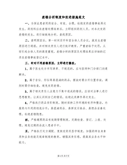 差错分析制度和改进措施范文(3篇)