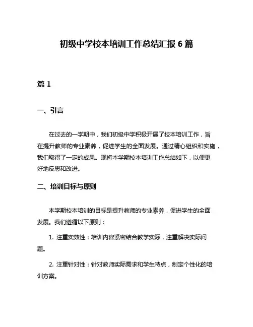 初级中学校本培训工作总结汇报6篇