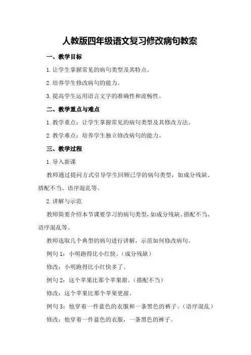 人教版四年级语文复习修改病句教案