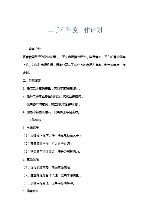 二手车年度工作计划