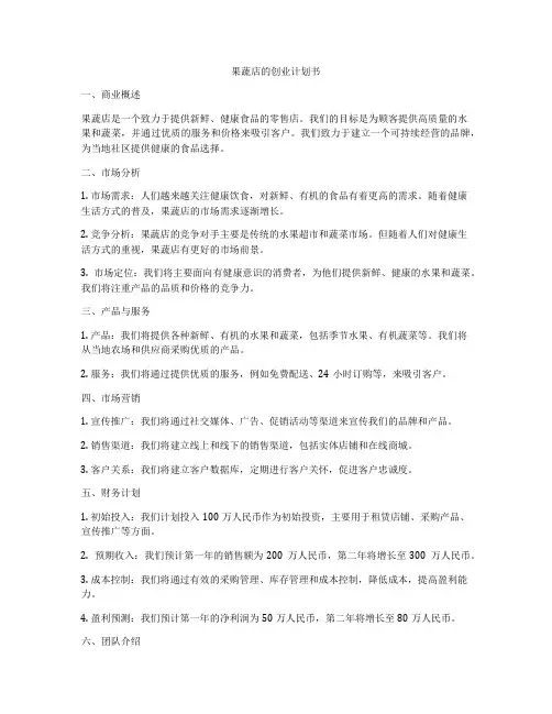 果蔬店的创业计划书