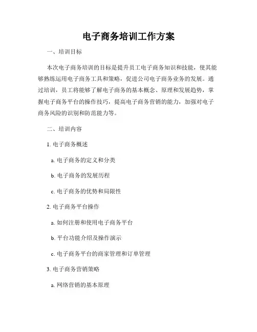 电子商务培训工作方案