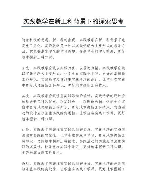 实践教学在新工科背景下的探索思考