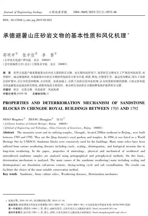 承德避暑山庄砂岩文物的基本性质和风化机理