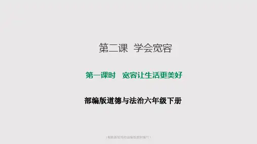 部编版6下道德与法治第二课 学会宽容   第一课时 宽容让生活更美好