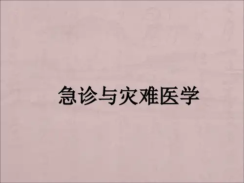 急性感染急诊与灾难医学ppt课件