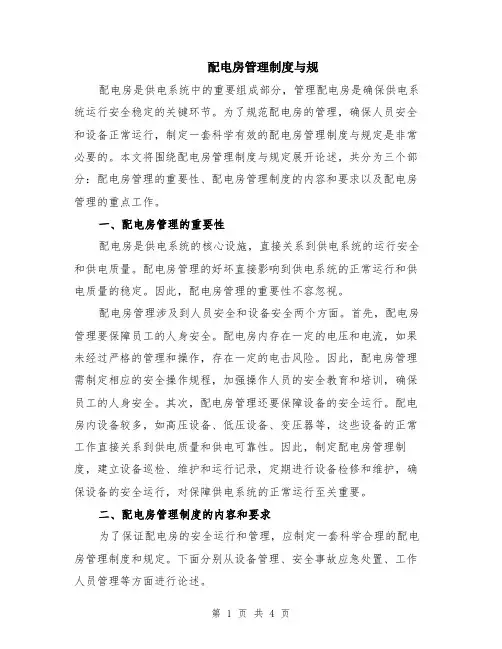 配电房管理制度与规