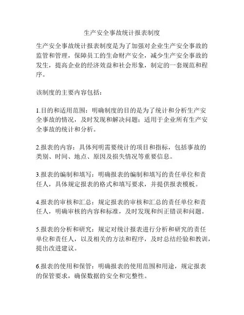 生产安全事故统计报表制度