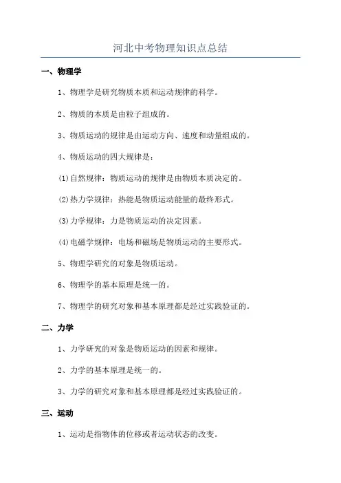 河北中考物理知识点总结