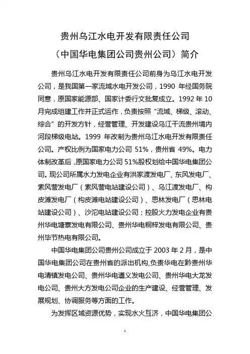 贵州乌江水电开发有限责任公司简介