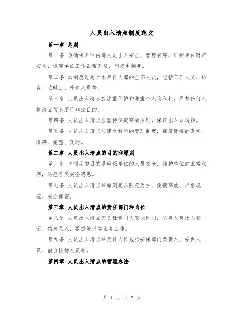 人员出入清点制度范文（4篇）
