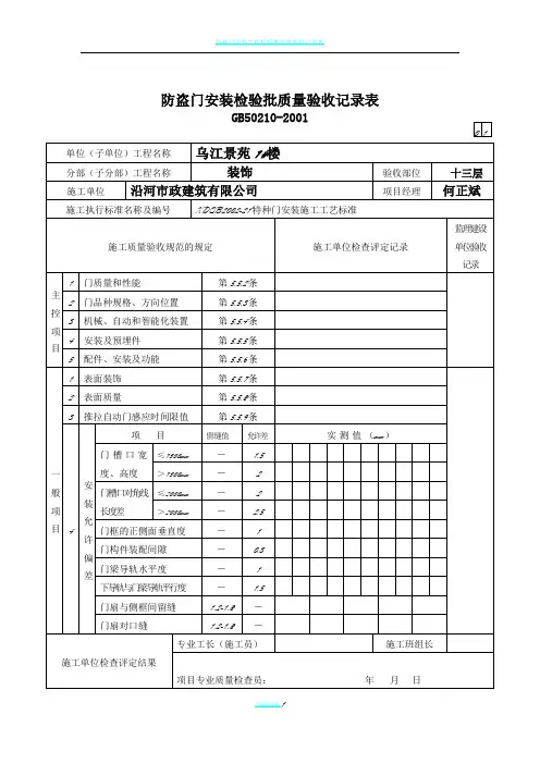 防盗门安装检验批质量验收记录表