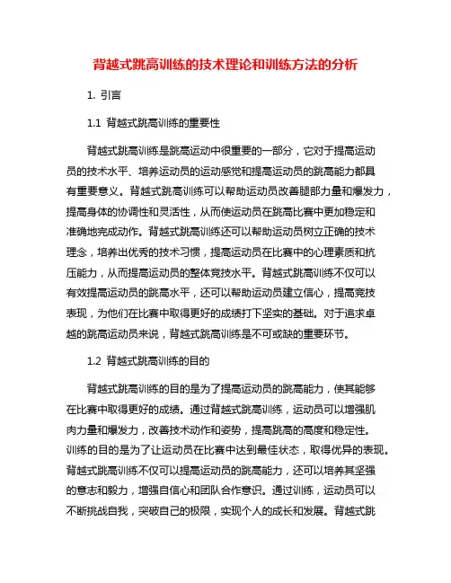 背越式跳高训练的技术理论和训练方法的分析