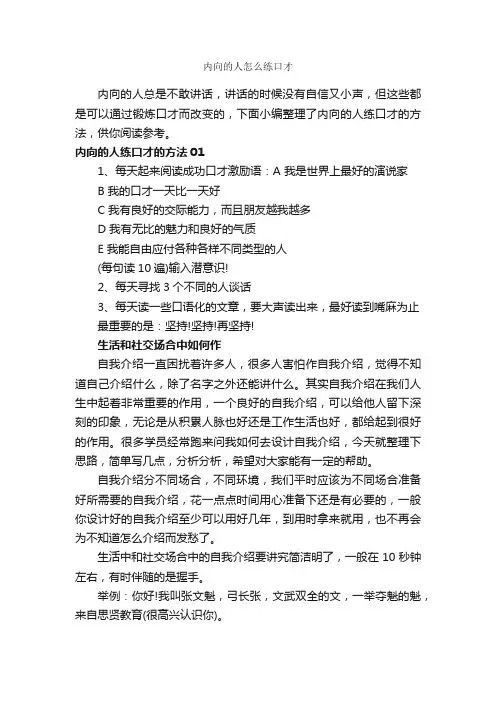 内向的人怎么练口才_谈判技巧_