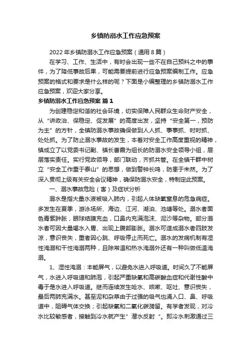 2022年乡镇防溺水工作应急预案（通用8篇）