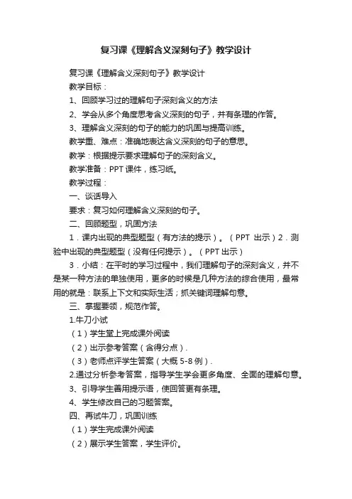 复习课《理解含义深刻句子》教学设计