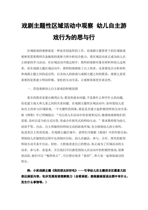 戏剧主题性区域活动中观察幼儿自主游戏行为的思与行